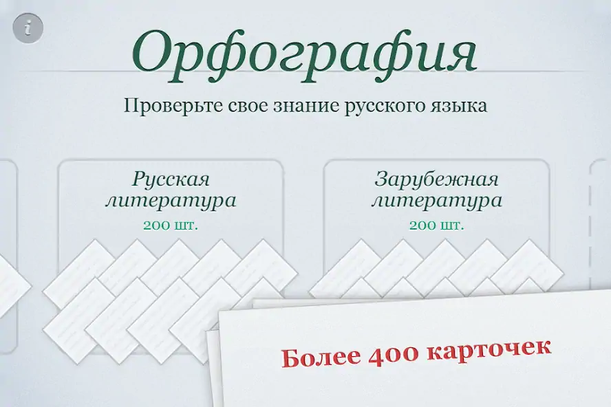 Скачать Орфография [MOD Много денег] на Андроид
