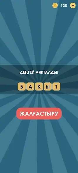 Скачать 4 фото 1 сөз қазақша [MOD Бесконечные монеты] на Андроид