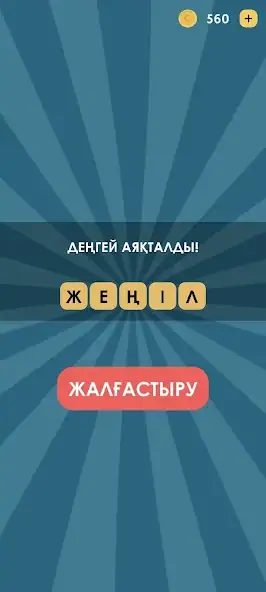 Скачать 4 фото 1 сөз қазақша [MOD Бесконечные монеты] на Андроид