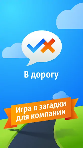 Скачать В Дорогу!  [MOD Много монет] на Андроид