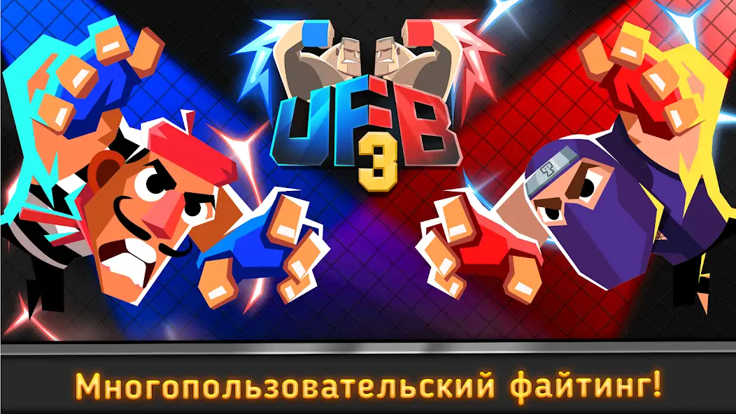 Скачать UFB 3: MMA Fighting Game [MOD Много денег] на Андроид