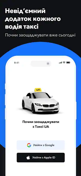 Скачать Tаксі UA. Прямі знижки на АЗК [Премиум версия] на Андроид