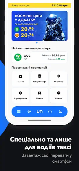Скачать Tаксі UA. Прямі знижки на АЗК [Премиум версия] на Андроид