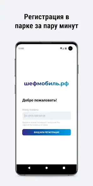 Скачать Шефмобиль [Полная версия] на Андроид