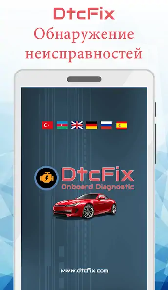 Скачать DtcFix - кода неисправности [Разблокированная версия] на Андроид