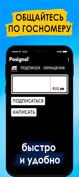 Скачать Posignal' общение по госномеру [Премиум версия] на Андроид