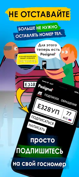 Скачать Posignal' общение по госномеру [Премиум версия] на Андроид