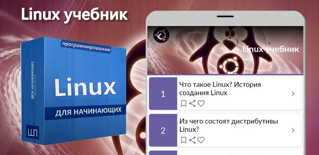 Скачать Linux учебник [Премиум версия] на Андроид