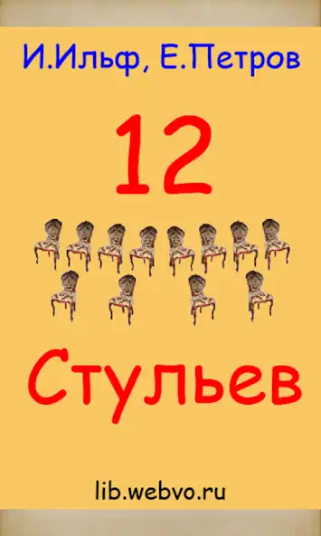 Скачать 12 стульев И.Ильф, Е.Петров [Премиум версия] на Андроид