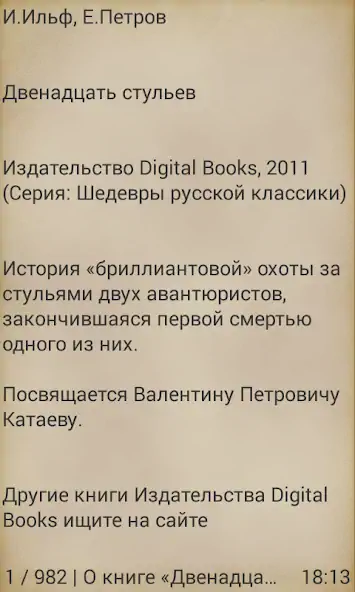Скачать 12 стульев И.Ильф, Е.Петров [Премиум версия] на Андроид
