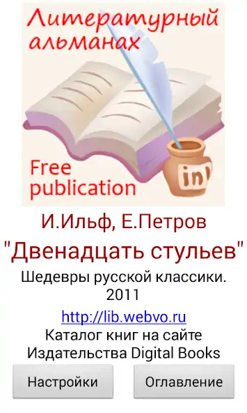 Скачать 12 стульев И.Ильф, Е.Петров [Премиум версия] на Андроид