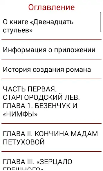Скачать 12 стульев И.Ильф, Е.Петров [Премиум версия] на Андроид