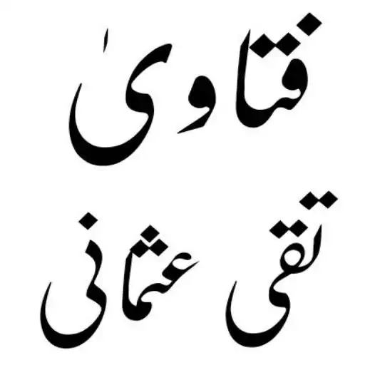 Скачать Fatawa Mufti Taqi Usmani [Без рекламы] на Андроид