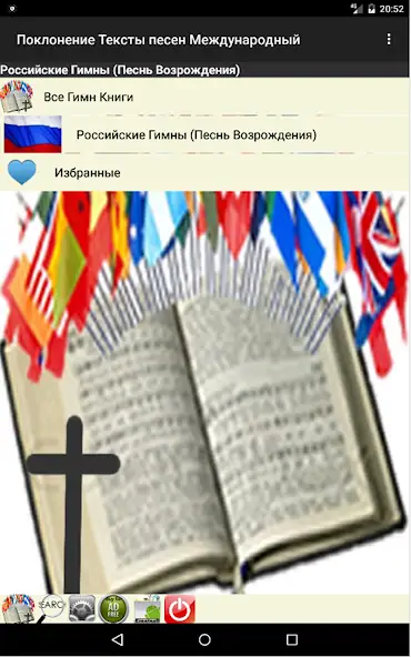 Скачать Глобальные христианские песни [Разблокированная версия] на Андроид