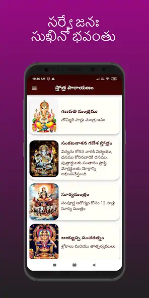 Скачать Stotras in Telugu [Полная версия] на Андроид