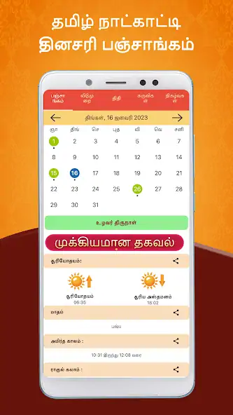 Скачать Tamil Calendar 2023 Local [Премиум версия] на Андроид