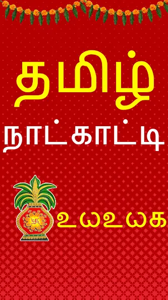 Скачать Tamil Calendar 2022 Panchangam [Полная версия] на Андроид