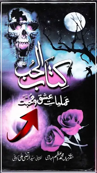 Скачать Kitab Ul Hub Amliyat Mohabbat [Без рекламы] на Андроид