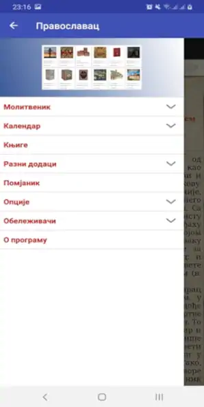 Скачать Православац - црквени календар [Без рекламы] на Андроид