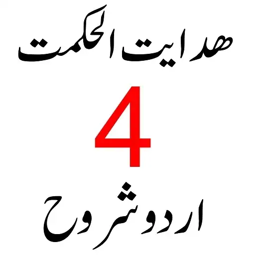 Скачать Hidayat Ul Hikmat ھدایت الحکمت [Без рекламы] на Андроид