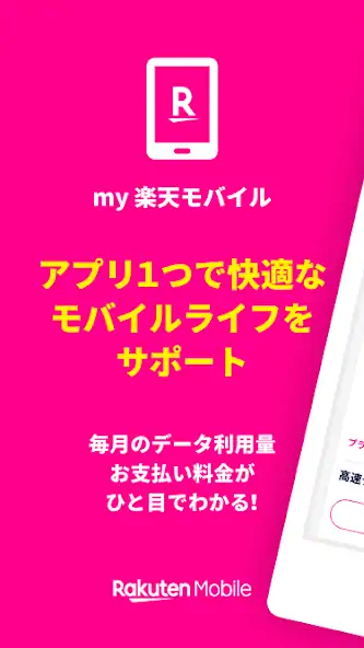 Скачать my 楽天モバイル [Разблокированная версия] на Андроид
