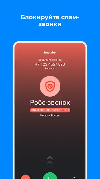 Скачать Truecaller Oпределитель номера [Полная версия] на Андроид