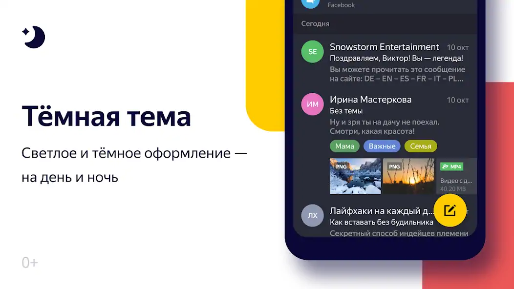 Скачать Яндекс.Почта (бета) [Разблокированная версия] на Андроид