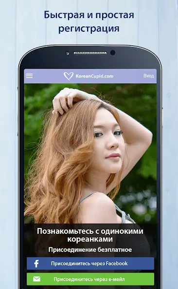 Скачать KoreanCupid: знакомства Кореи [Разблокированная версия] на Андроид