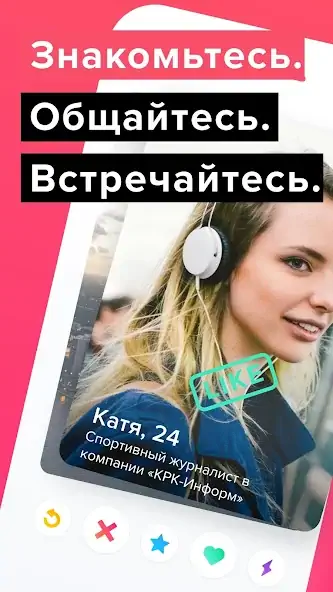 Скачать Tinder - знакомства и чат [Полная версия] на Андроид