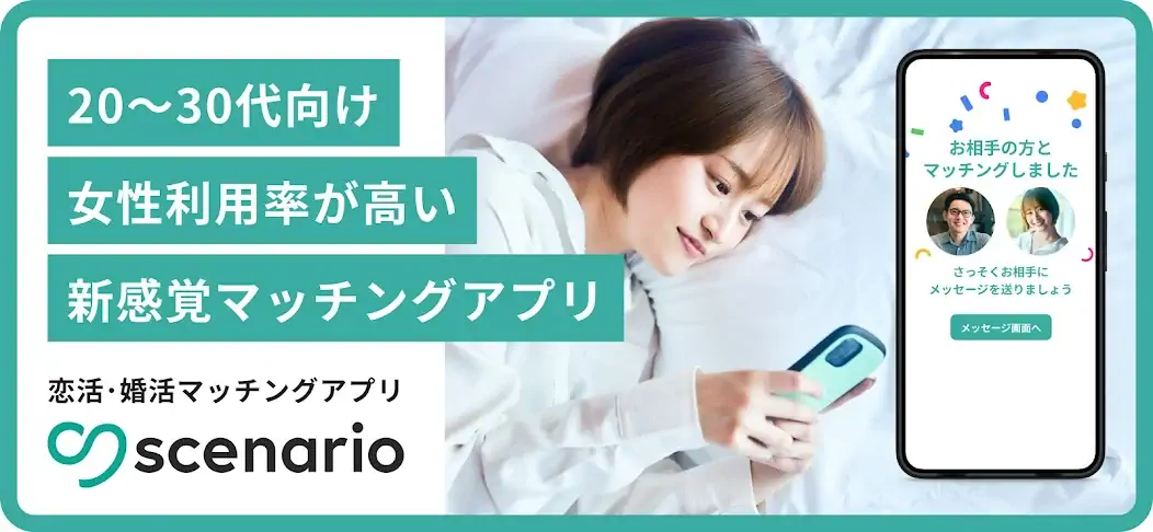 Скачать scenario(シナリオ)-恋活・婚活のマッチングアプリ [Разблокированная версия] на Андроид