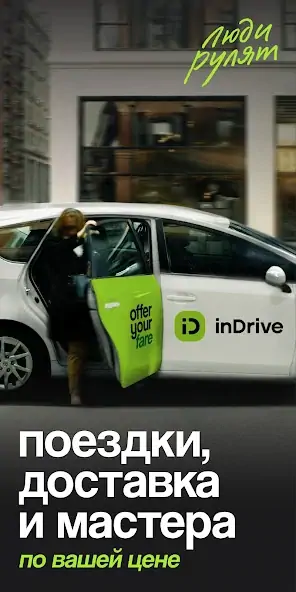 Скачать inDrive. Поездки по вашей цене [Без рекламы] на Андроид