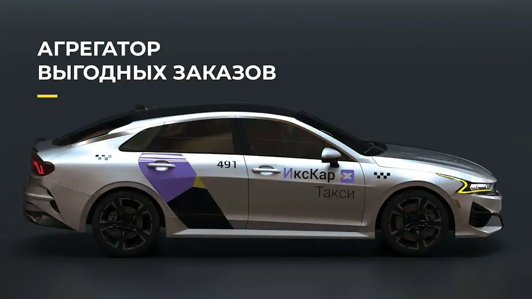 Скачать ИксКар.Водитель [Разблокированная версия] на Андроид