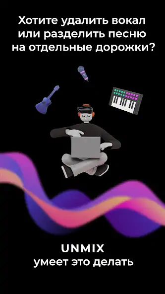 Скачать Удалить голос из песни: unMix [Полная версия] на Андроид