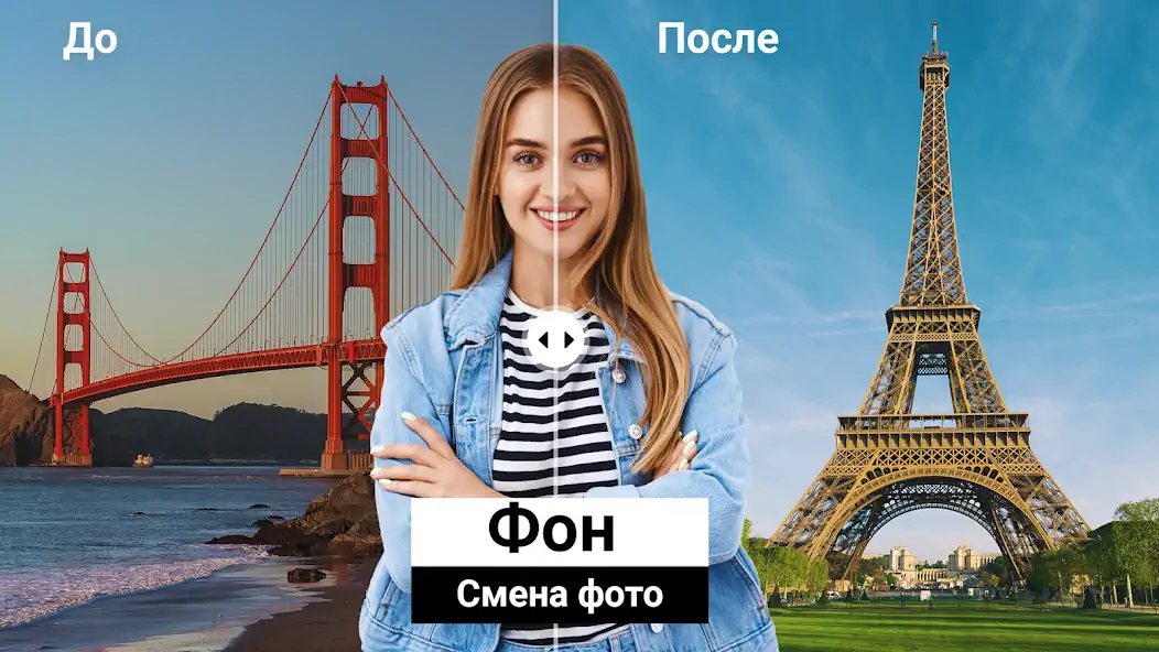 Скачать Изменение фона фотографии [Разблокированная версия] на Андроид