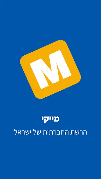 Скачать Mykey - מייקי הרשת הישראלית [Полная версия] на Андроид