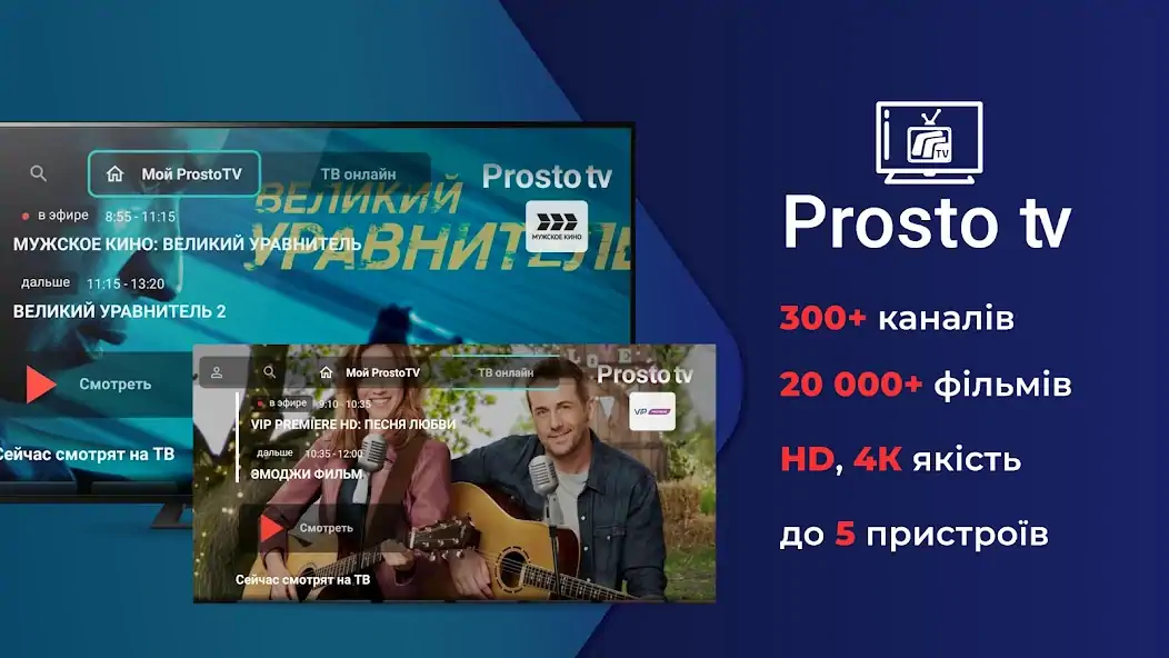 Скачать Prosto.TV для SMART TV [Полная версия] на Андроид