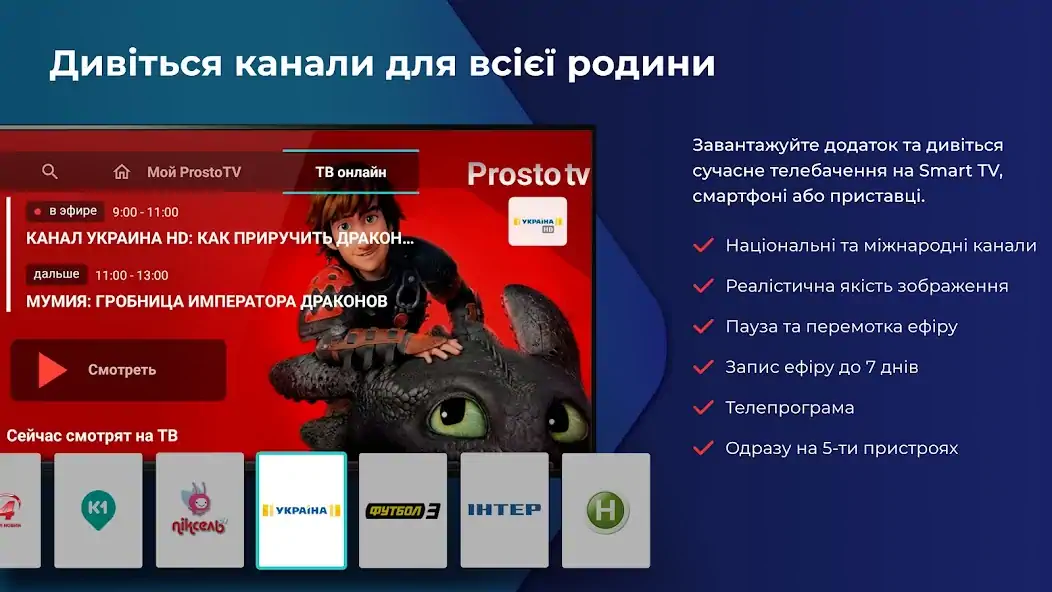 Скачать Prosto.TV для SMART TV [Полная версия] на Андроид
