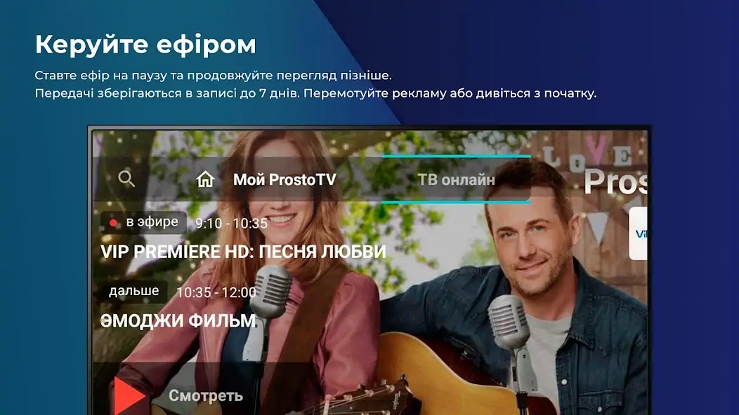 Скачать Prosto.TV для SMART TV [Полная версия] на Андроид