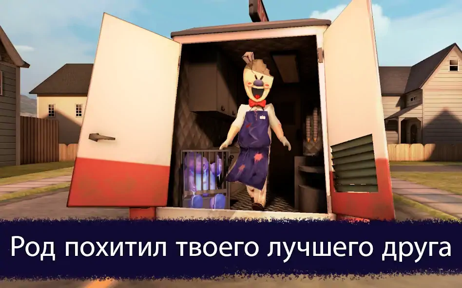 Скачать Ice Scream 1: Scary Game [MOD Много денег] на Андроид