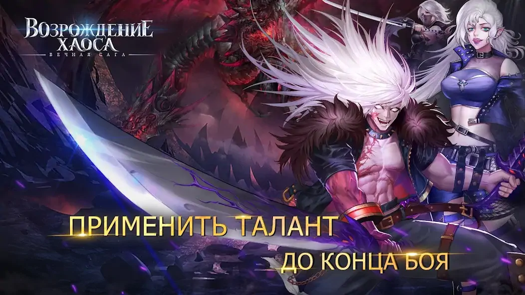 Скачать Возрождение хаоса: вечная сага [MOD Много денег] на Андроид
