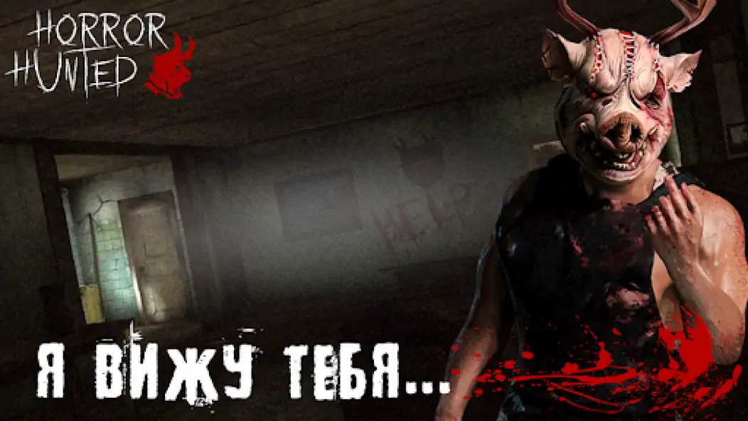 Скачать Horror Hunted: Страшные Игры [MOD Бесконечные монеты] на Андроид