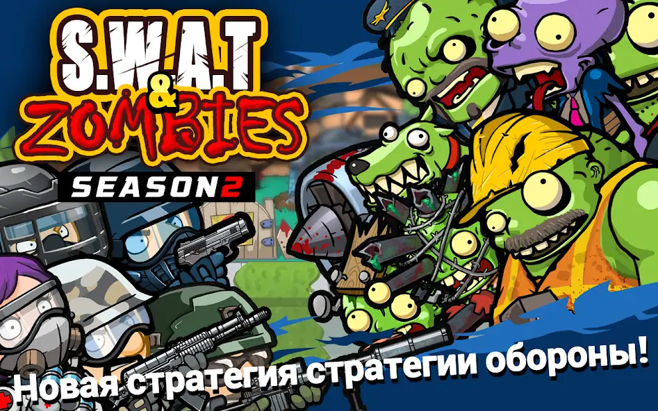Скачать SWAT и Zombies Сезон 2 [MOD Много денег] на Андроид