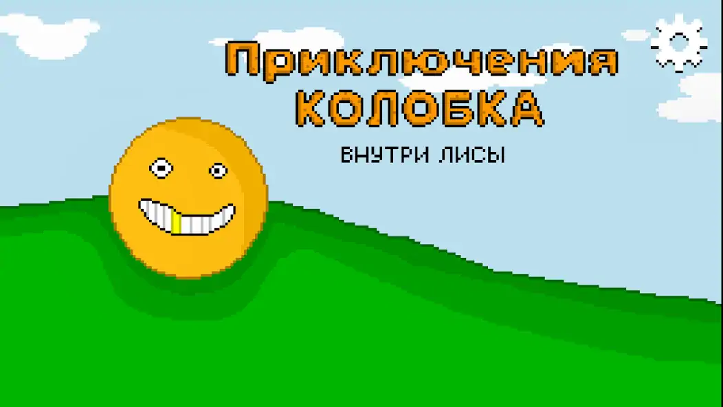 Скачать Приключения Колобка внутри лис [MOD Бесконечные монеты] на Андроид