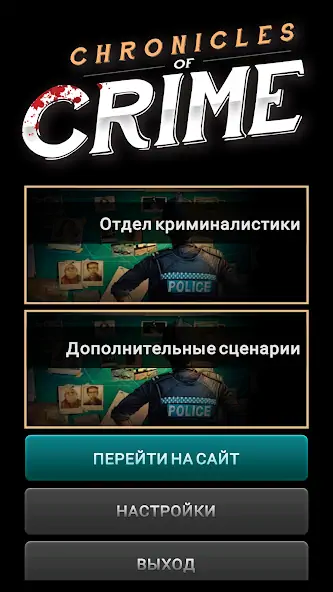 Скачать Место преступления [MOD Много денег] на Андроид