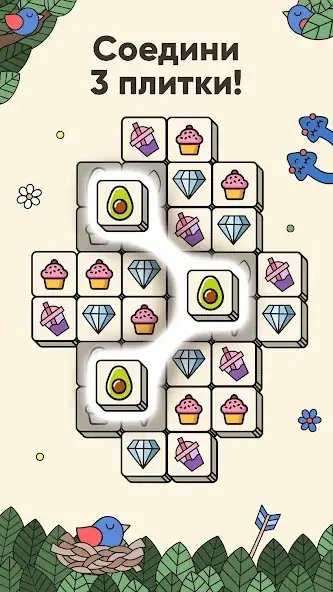 Скачать 3 Tiles - Игра головоломка [MOD Бесконечные монеты] на Андроид