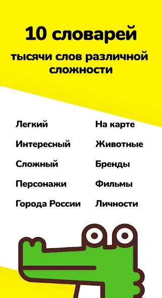 Скачать Крокодил - игра в слова. Объяс [MOD Много денег] на Андроид