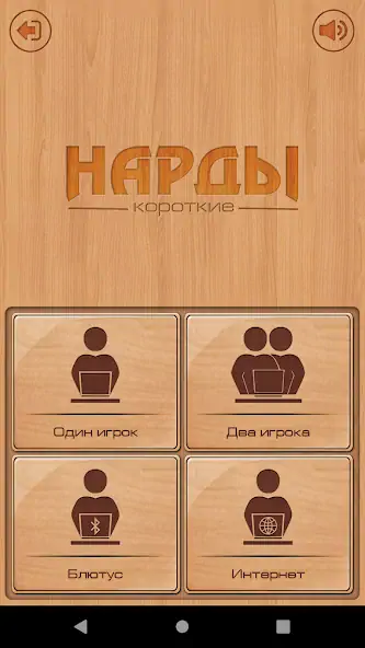 Скачать Короткие нарды [MOD Бесконечные монеты] на Андроид