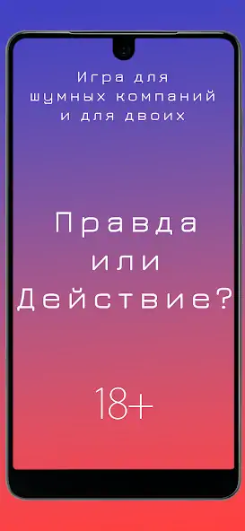 Скачать Правда или действие 18+ & 21+ [MOD Много монет] на Андроид