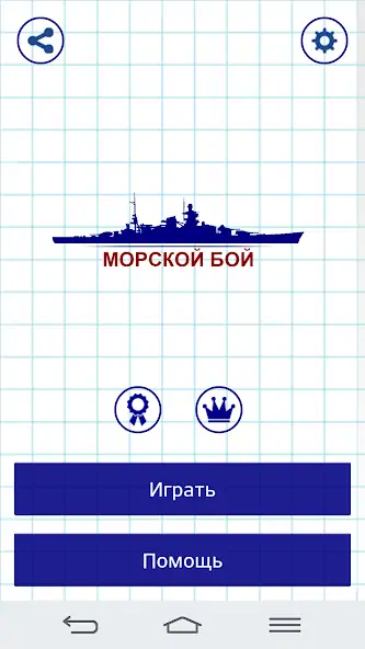 Скачать Морской Бой [MOD Бесконечные монеты] на Андроид
