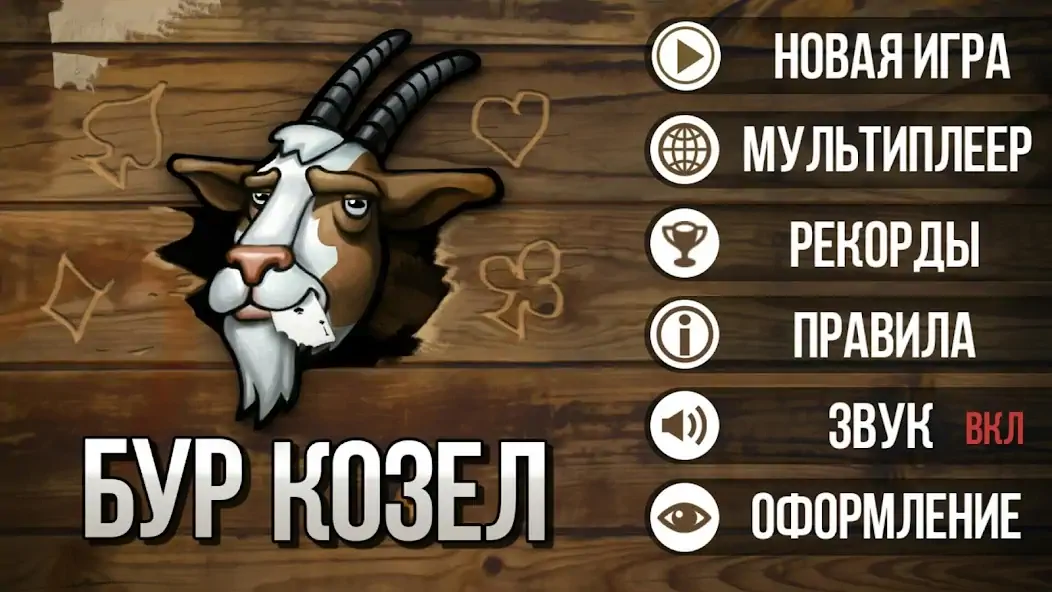 Скачать Буркозел (бура) карточная игра [MOD Бесконечные деньги] на Андроид